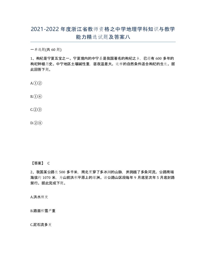 2021-2022年度浙江省教师资格之中学地理学科知识与教学能力试题及答案八