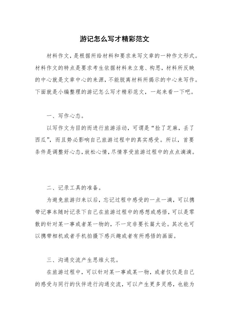 游记怎么写才精彩范文