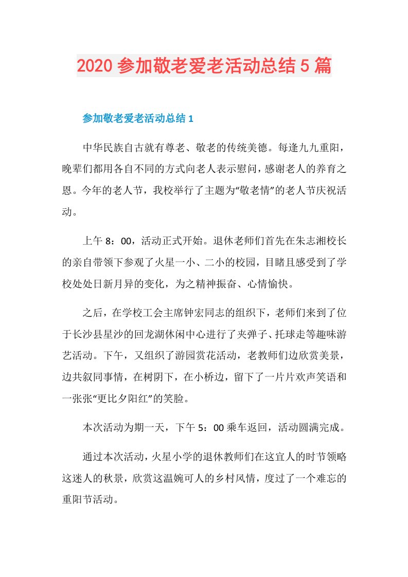 参加敬老爱老活动总结5篇