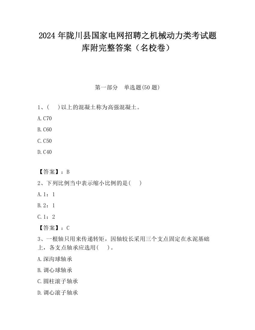 2024年陇川县国家电网招聘之机械动力类考试题库附完整答案（名校卷）