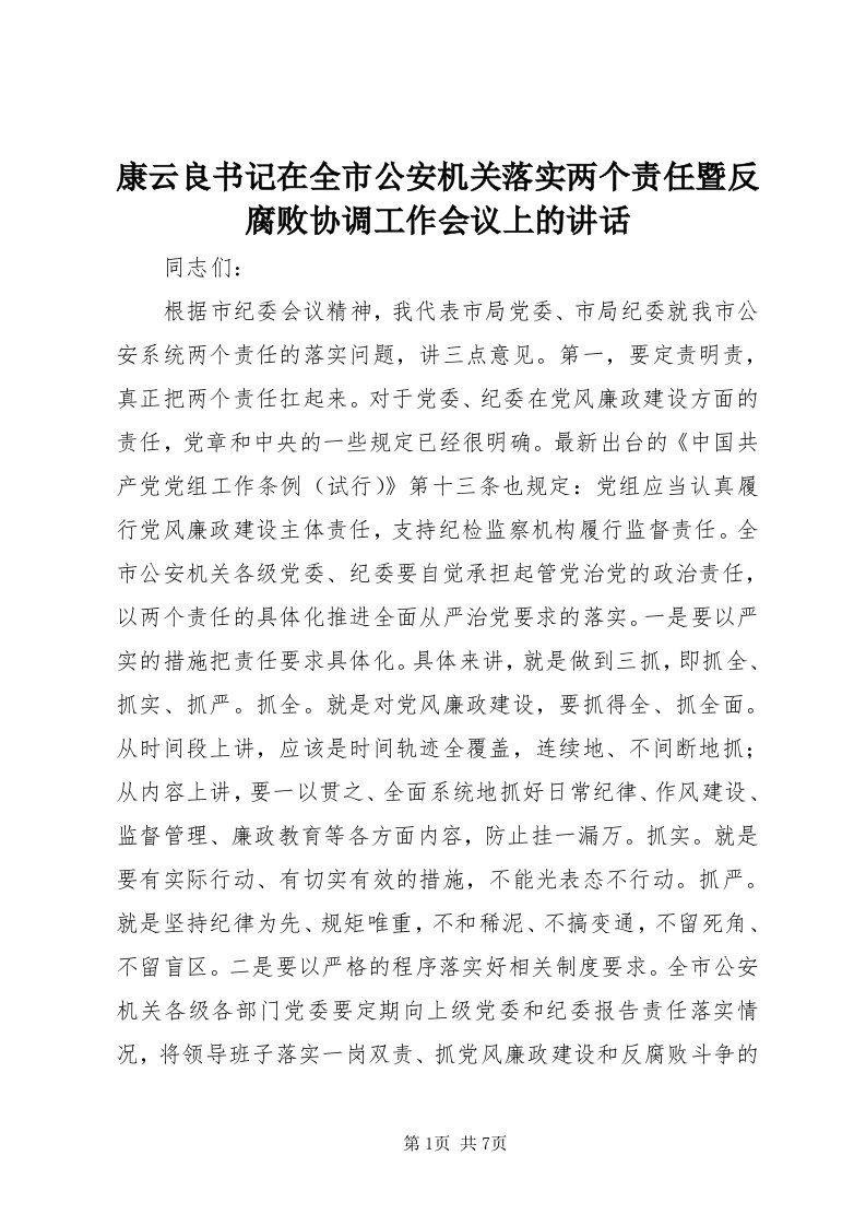 4康云良书记在全市公安机关落实两个责任暨反腐败协调工作会议上的致辞