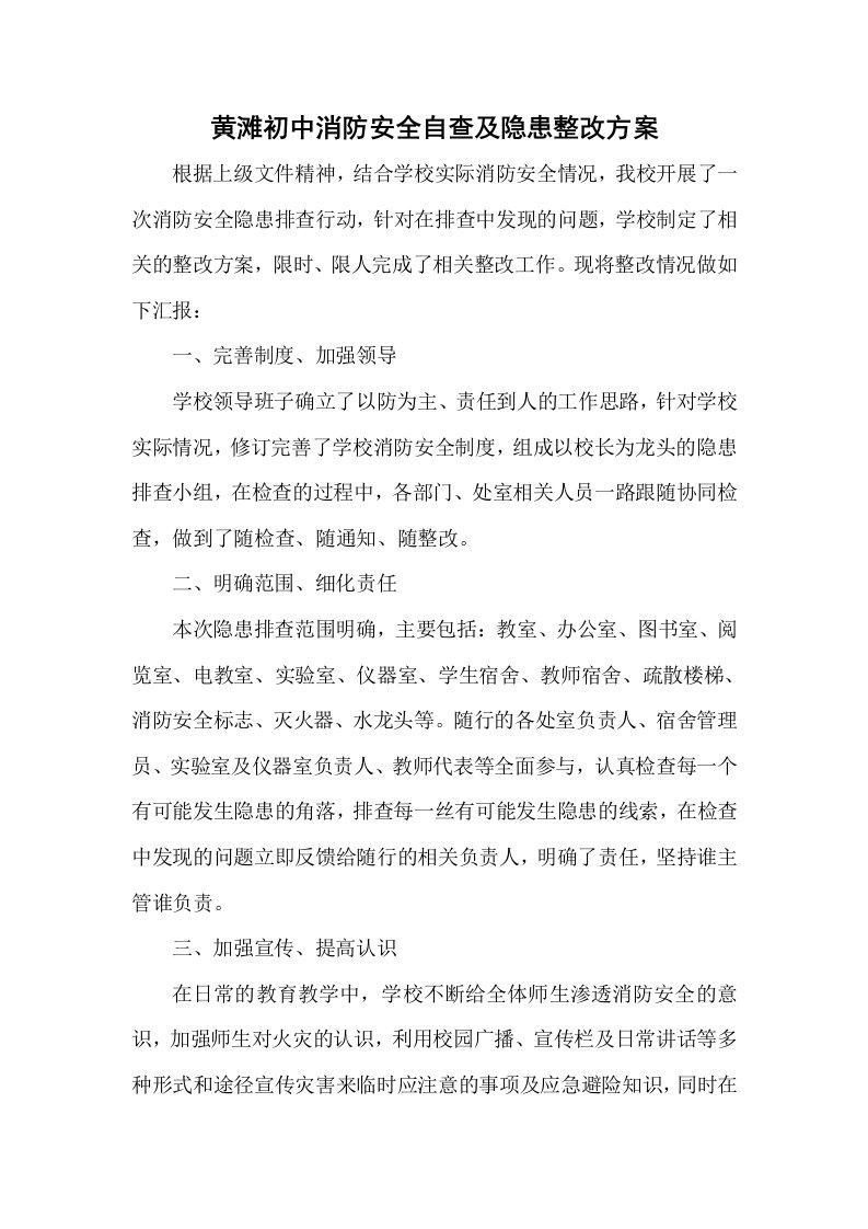 2013-2014黄滩初中消防安全隐患整改方案