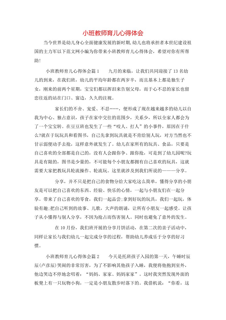 小班教师育儿心得体会