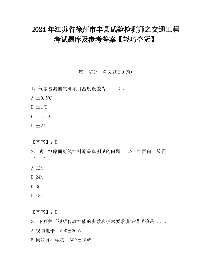 2024年江苏省徐州市丰县试验检测师之交通工程考试题库及参考答案【轻巧夺冠】