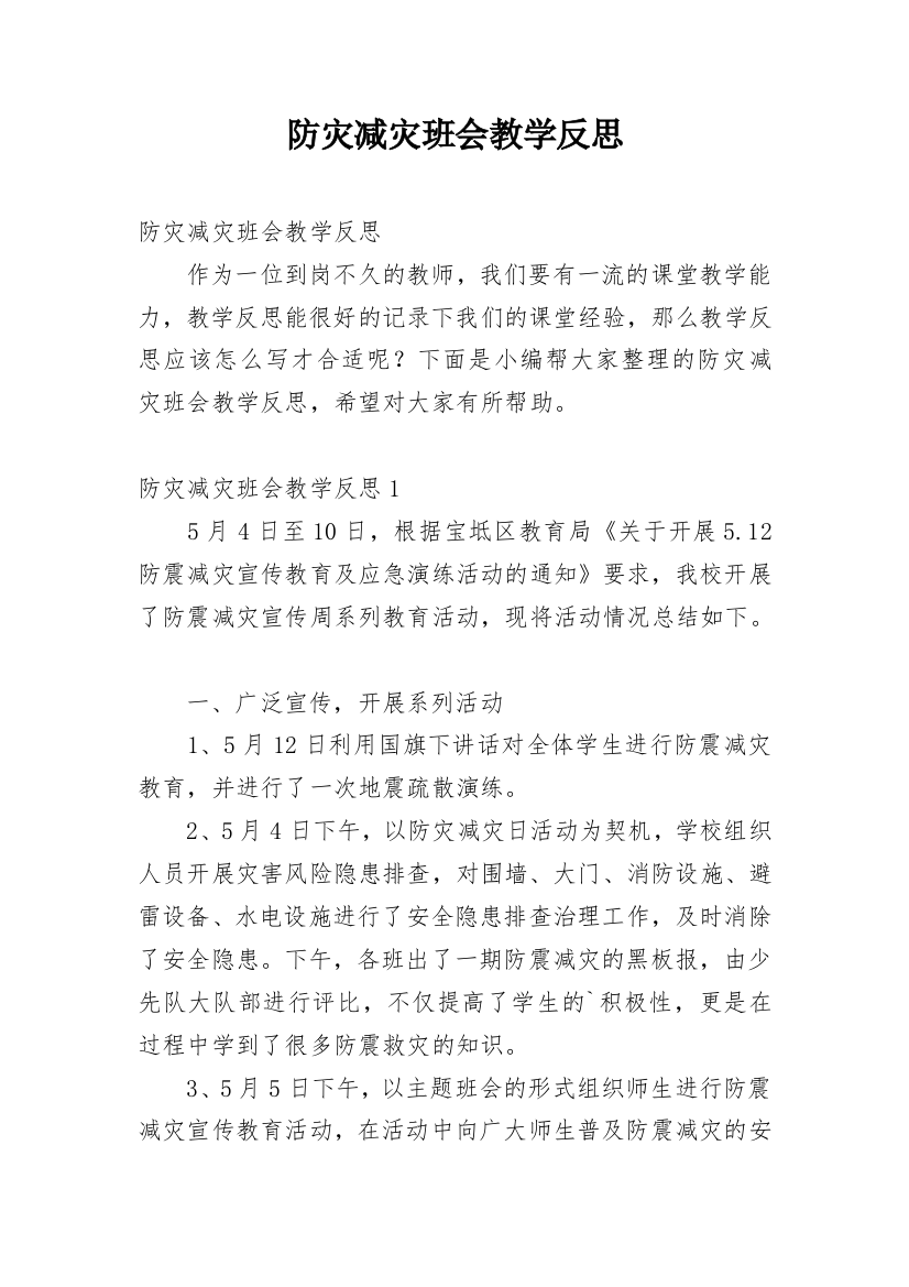 防灾减灾班会教学反思