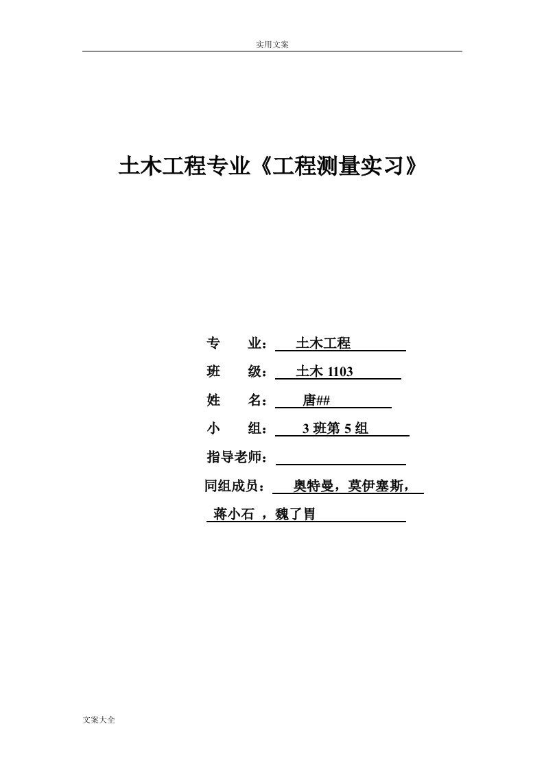 北京科技大学工程测量实习报告材料