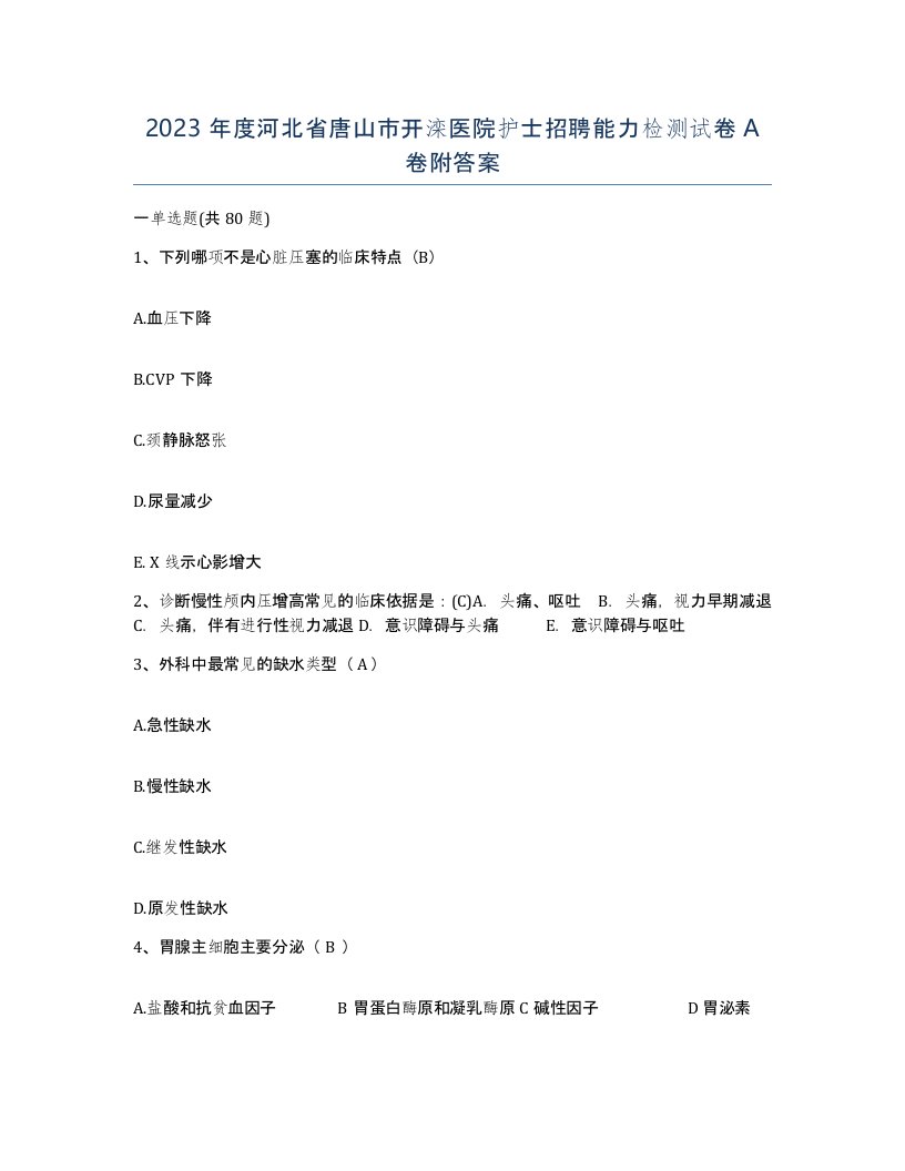 2023年度河北省唐山市开滦医院护士招聘能力检测试卷A卷附答案