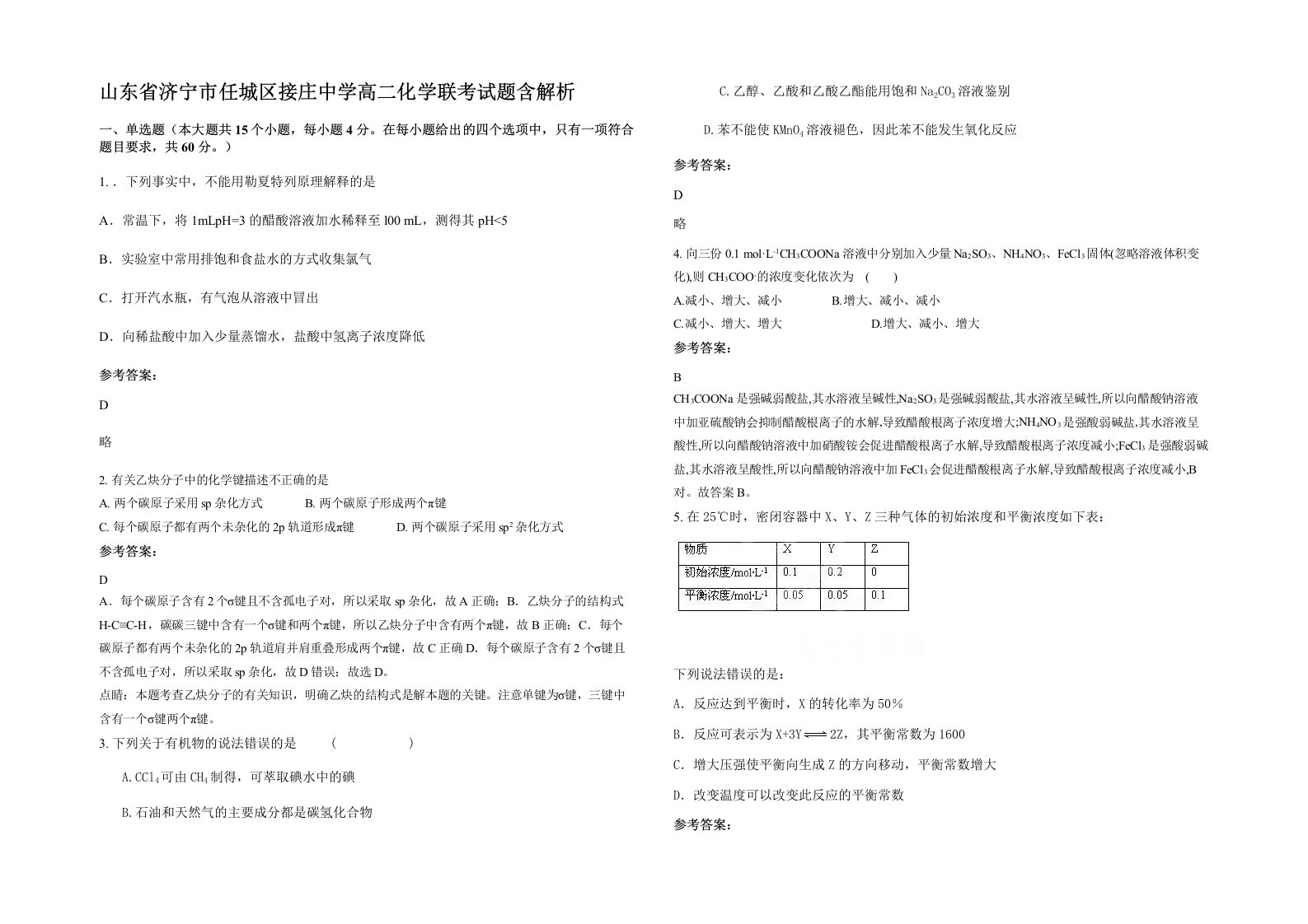 山东省济宁市任城区接庄中学高二化学联考试题含解析