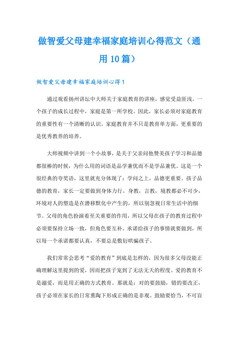 做智爱父母建幸福家庭培训心得范文（通用10篇）