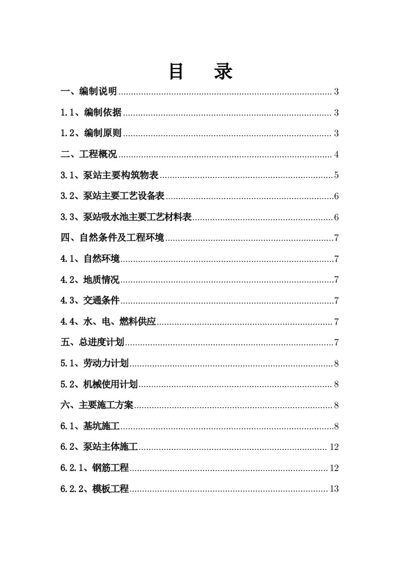 排水泵站施工方案辽宁