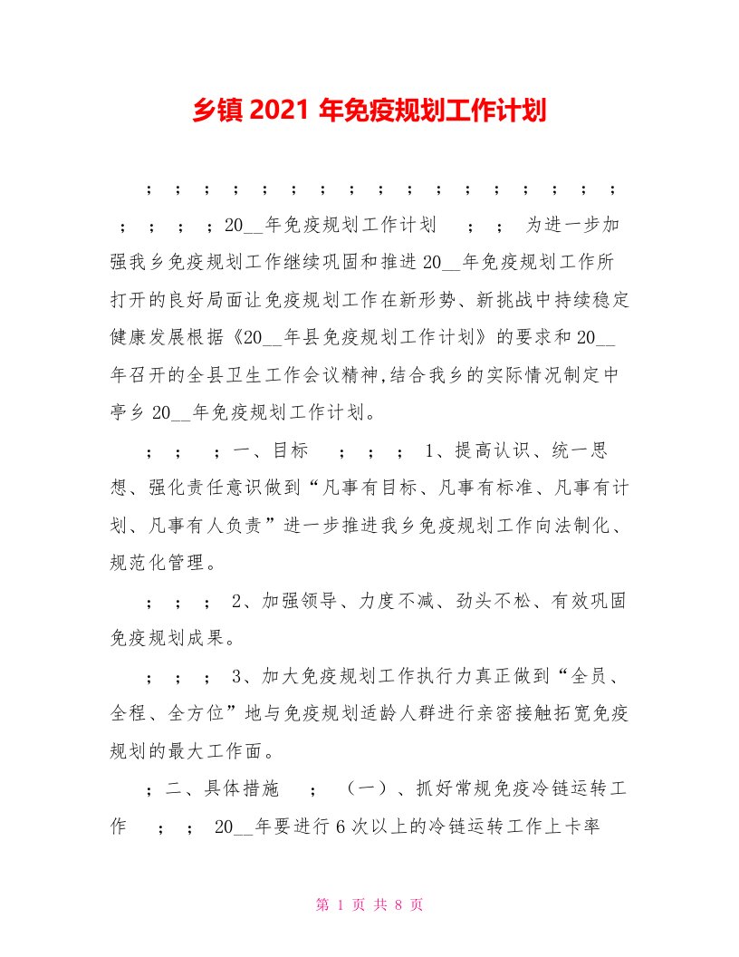 乡镇2021年免疫规划工作计划