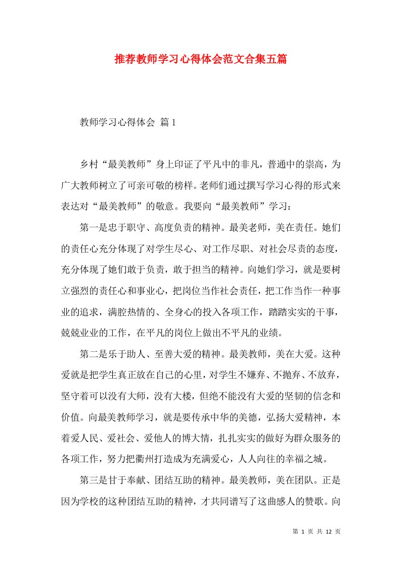 推荐教师学习心得体会范文合集五篇