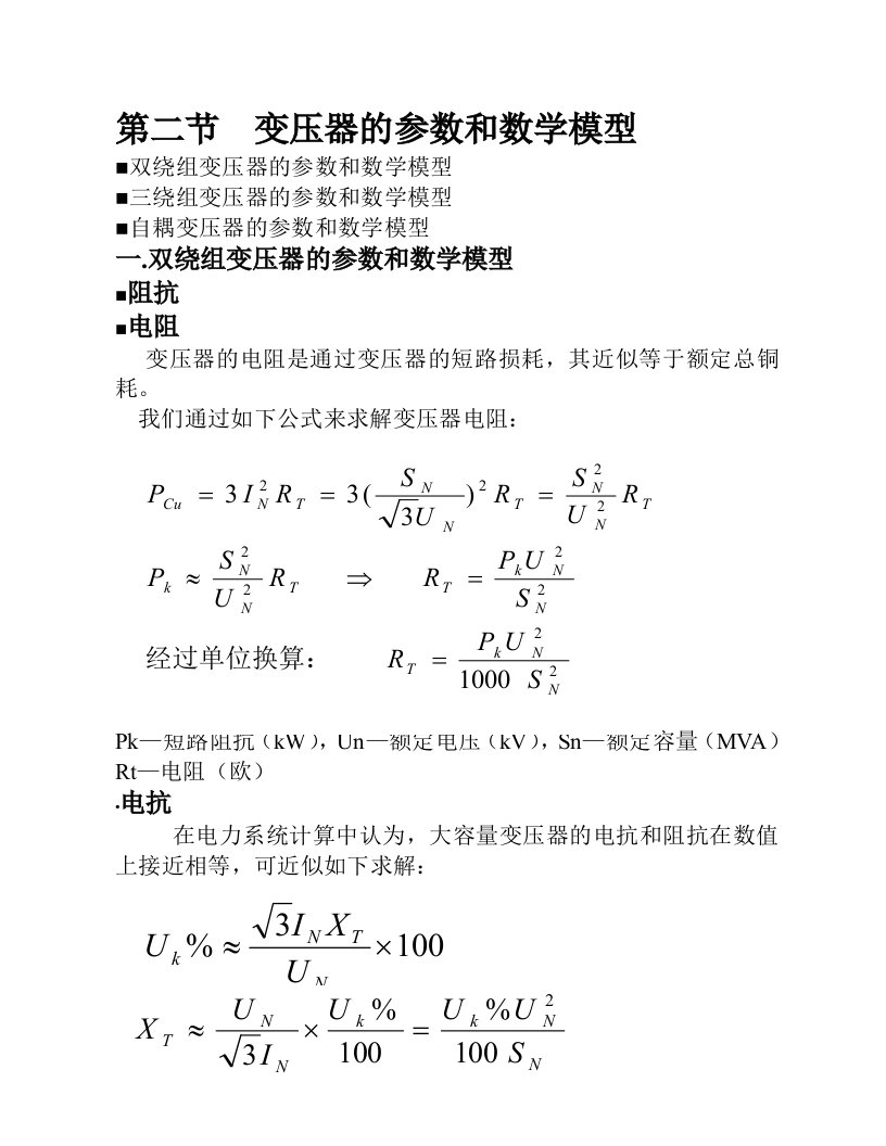 变压器的参数和数学模型