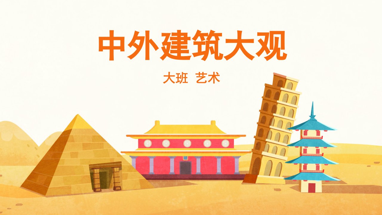 大班-艺术-中外建筑大观-ppt课件