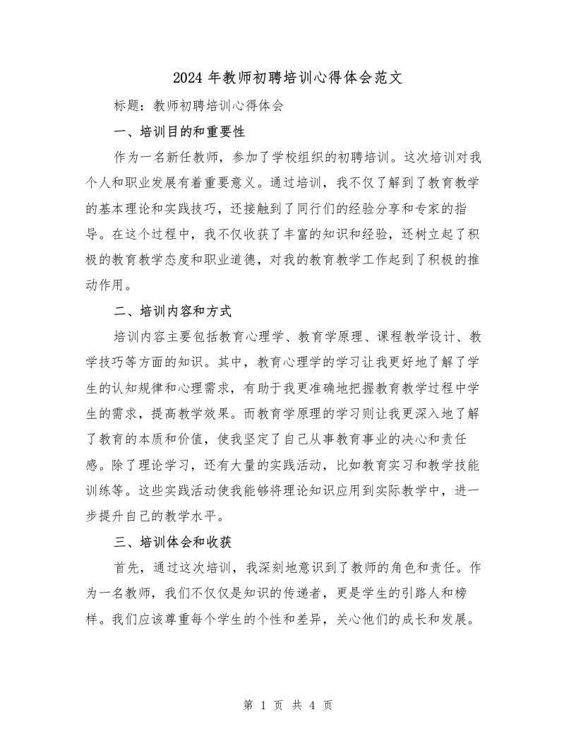 2024年教师初聘培训心得体会范文（2篇）