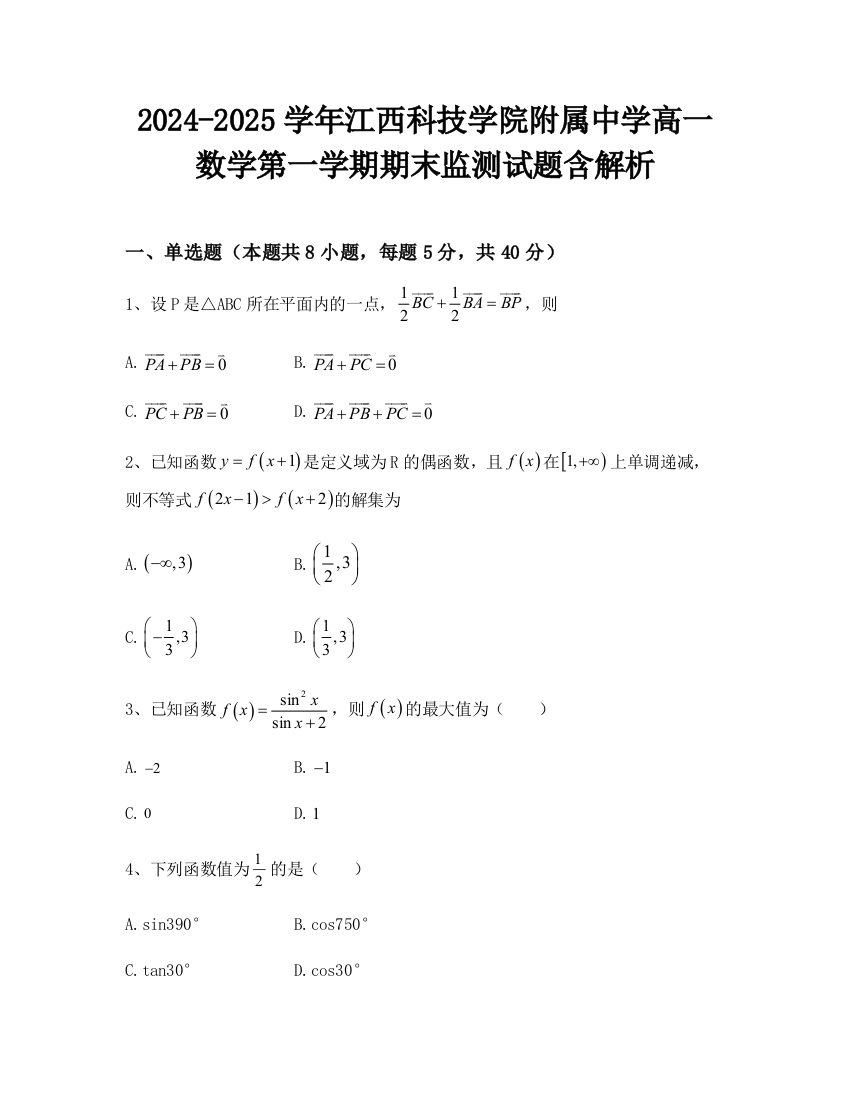 2024-2025学年江西科技学院附属中学高一数学第一学期期末监测试题含解析