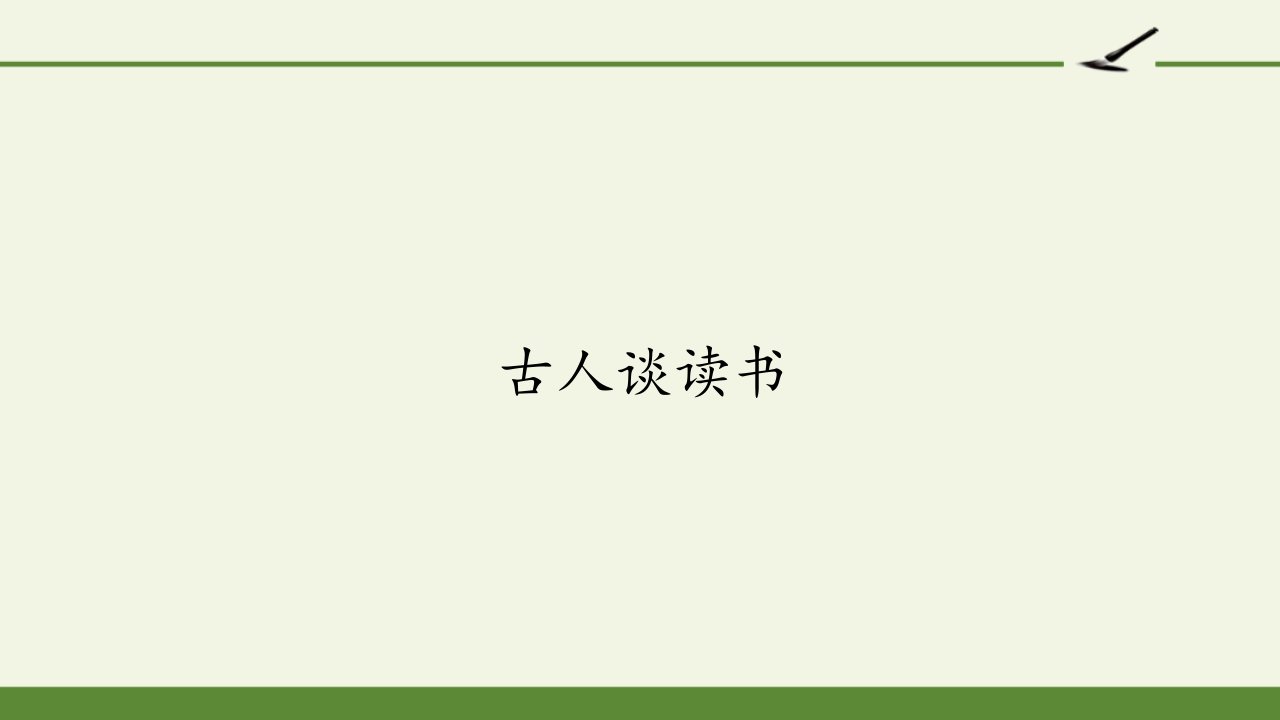 部编版五年级上册语文《古人谈读书》ppt课件