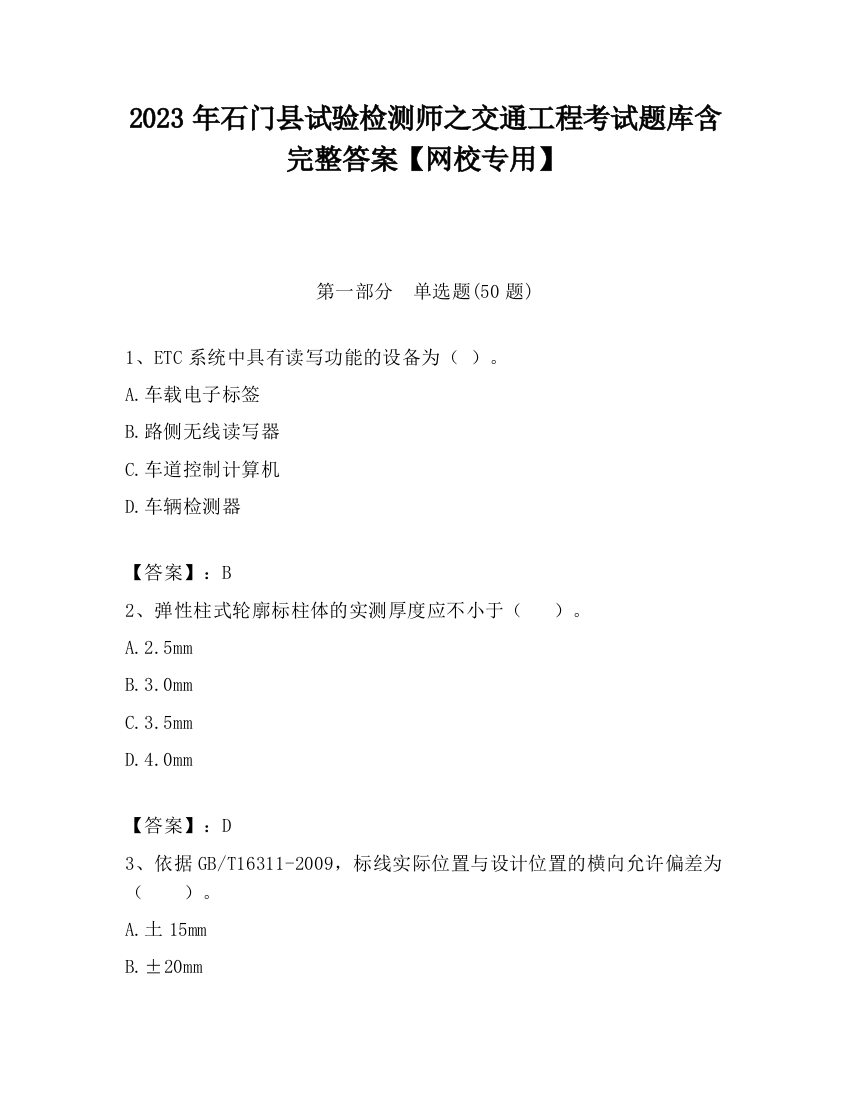 2023年石门县试验检测师之交通工程考试题库含完整答案【网校专用】