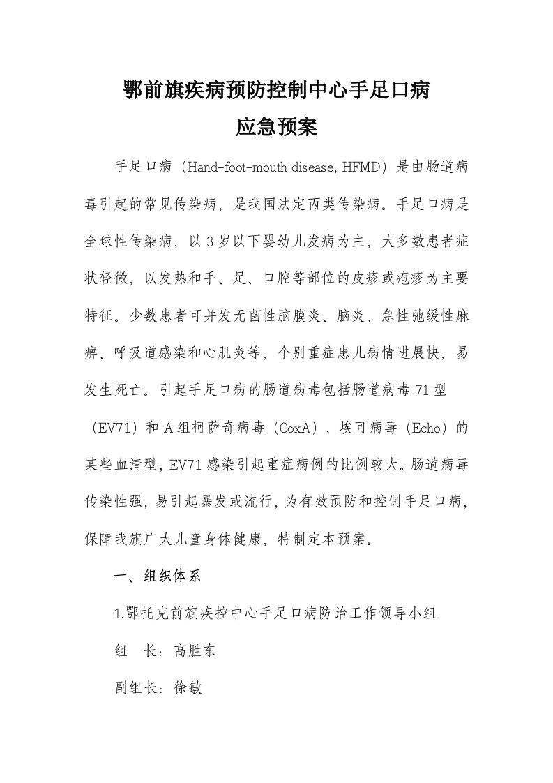 疾病预防控制中心手足口病应急预案