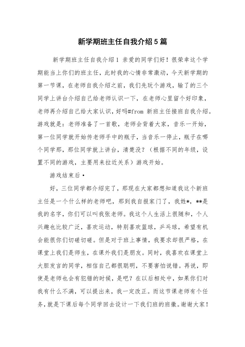 求职离职_自我介绍_新学期班主任自我介绍5篇