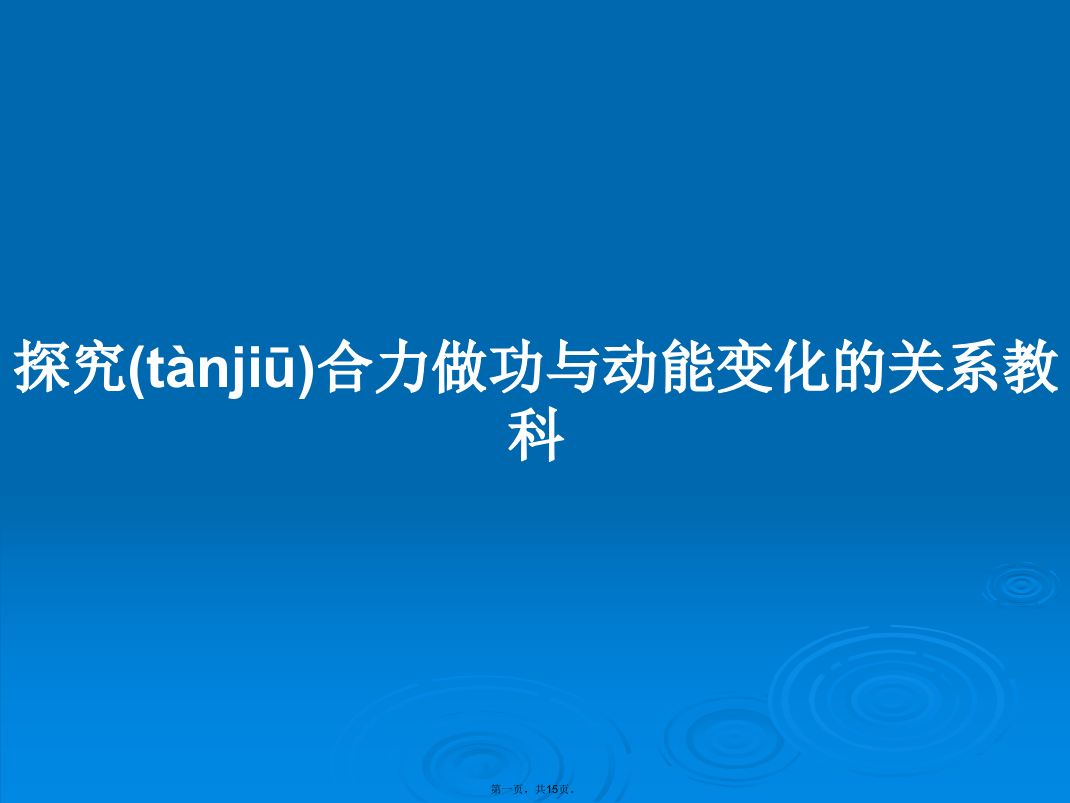 探究合力做功与动能变化的关系教科学习教案