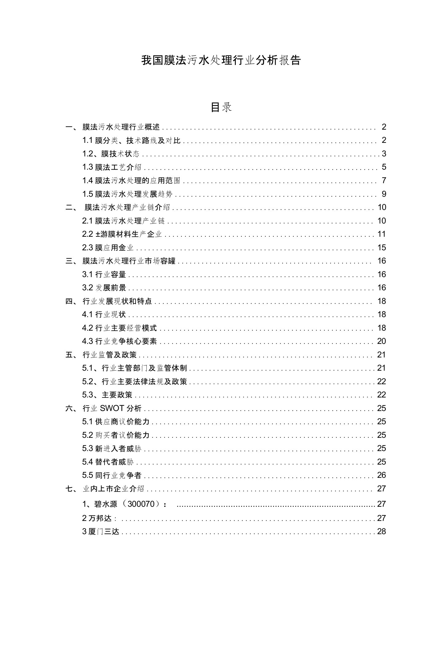 我国膜法污水处理行业分析报告