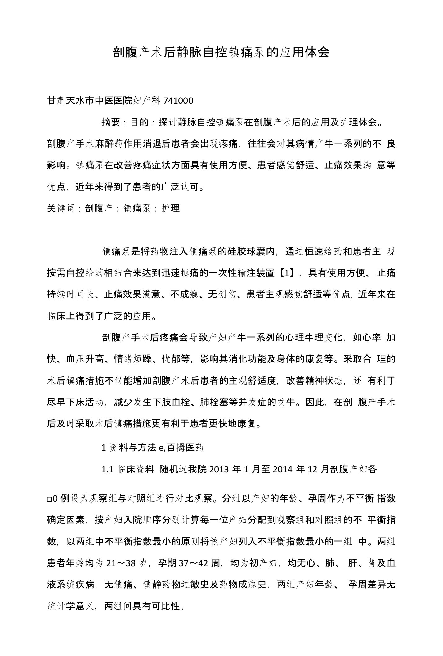 剖腹产术后静脉自控镇痛泵的应用体会