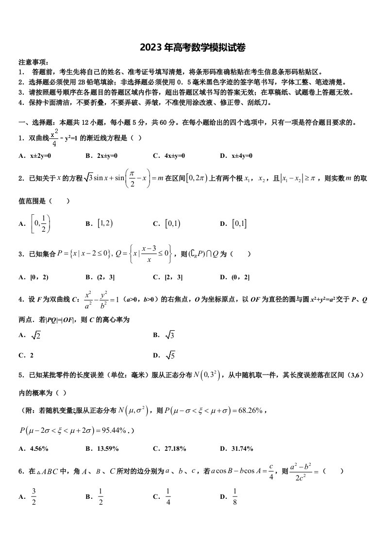 2023届河北冀州中学高三冲刺模拟数学试卷含解析