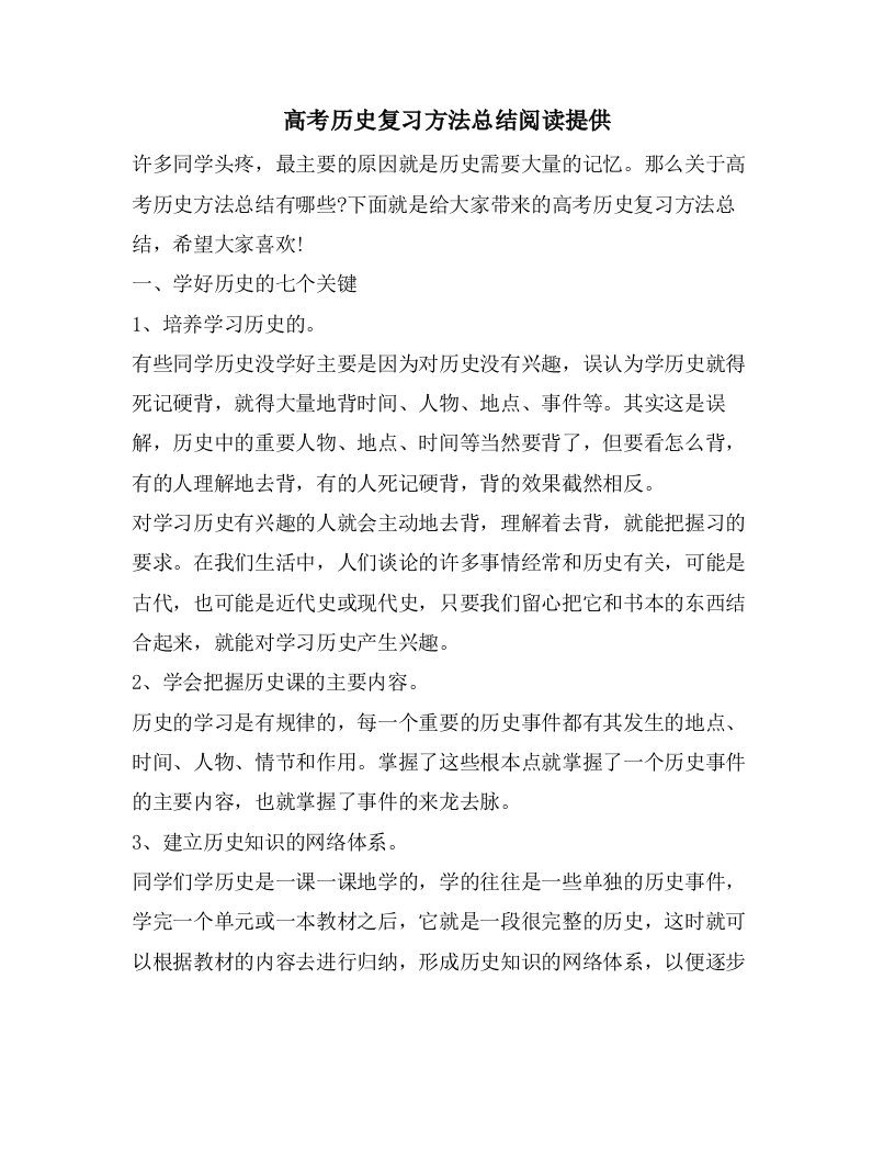 高考历史复习方法总结阅读分享