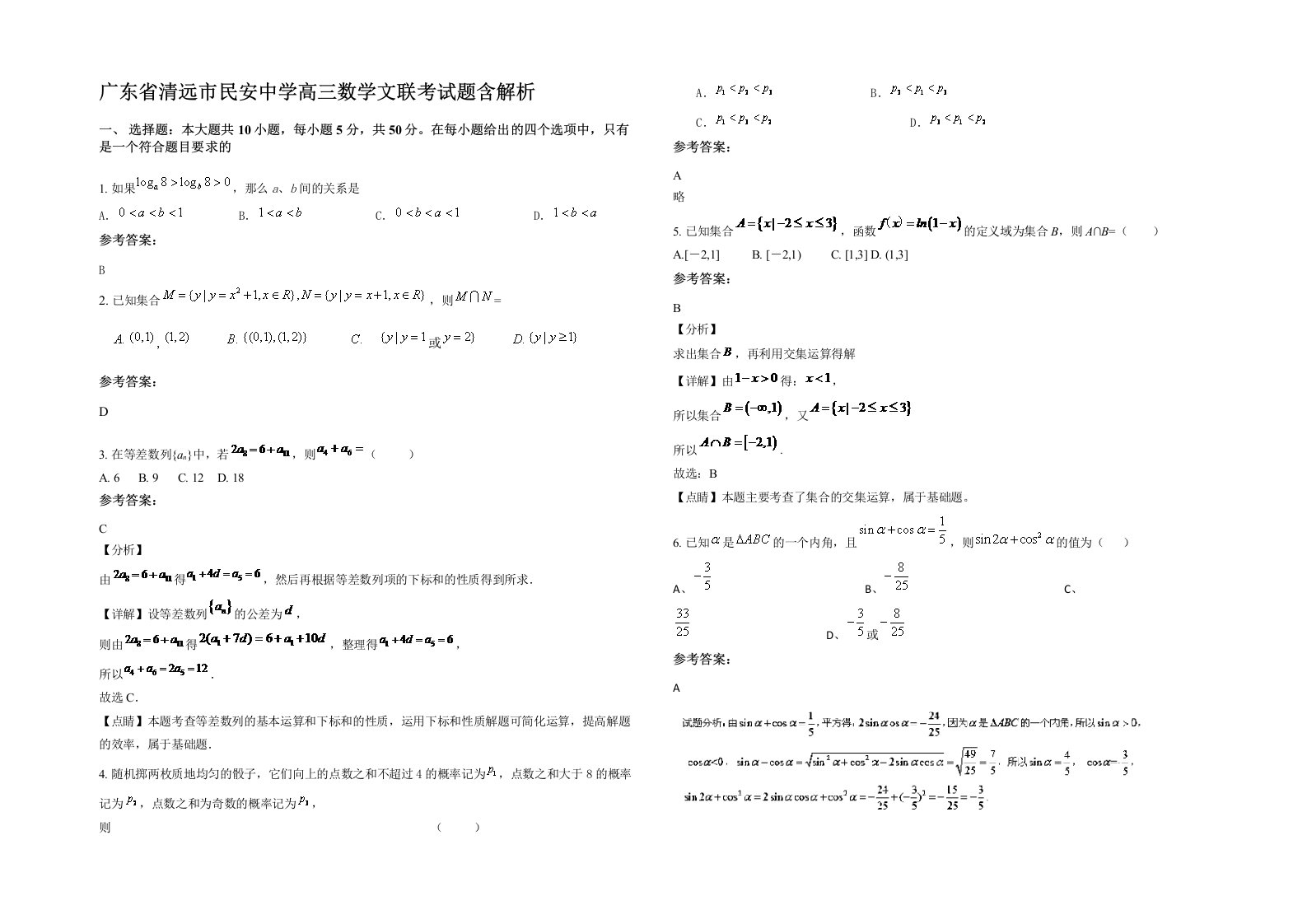 广东省清远市民安中学高三数学文联考试题含解析