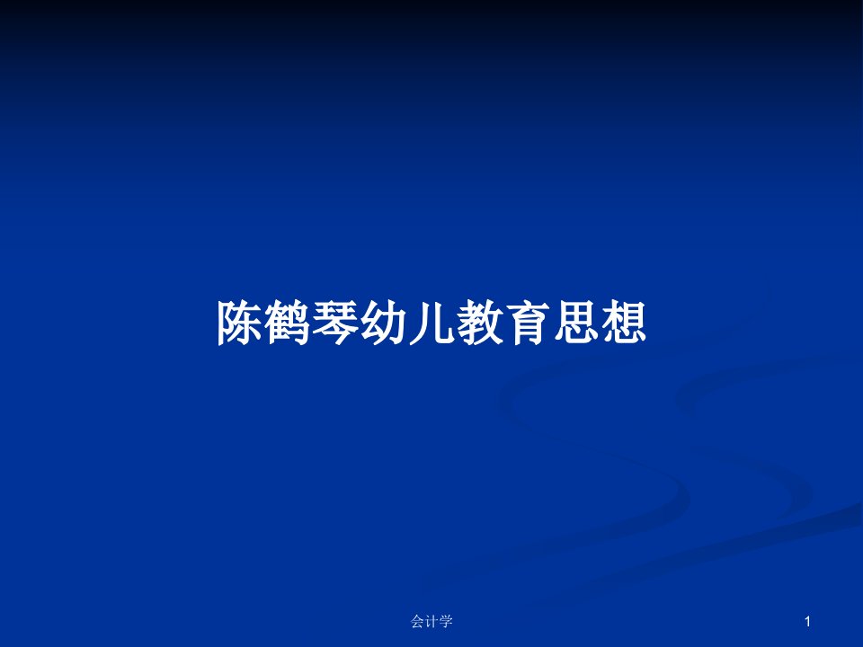 陈鹤琴幼儿教育思想PPT教案