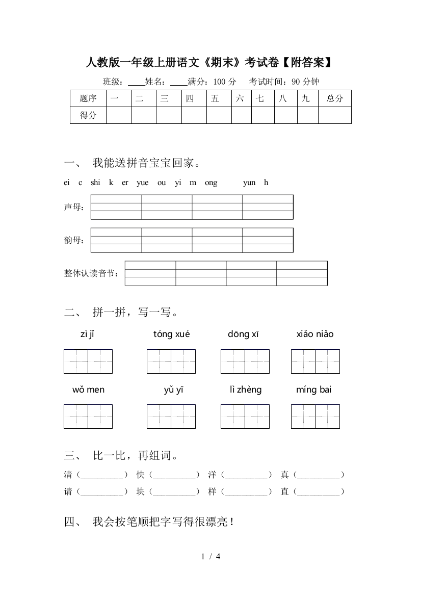 人教版一年级上册语文《期末》考试卷【附答案】