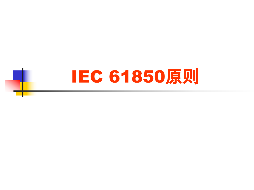 IEC-61850标准获奖课件