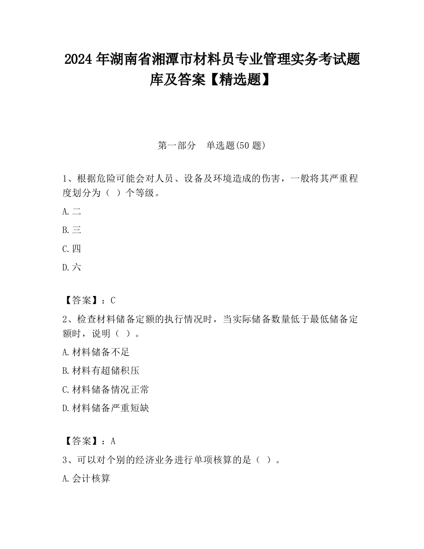 2024年湖南省湘潭市材料员专业管理实务考试题库及答案【精选题】