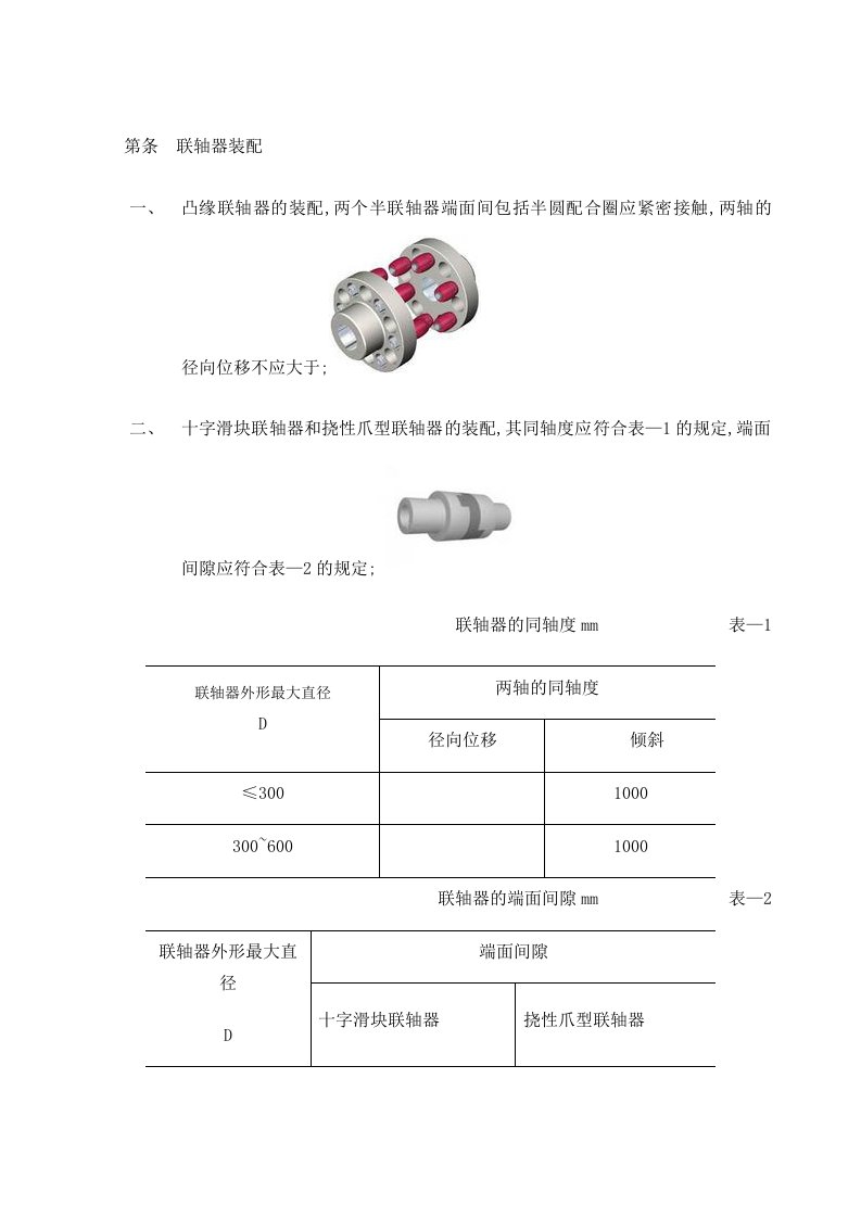 联轴器装配标准