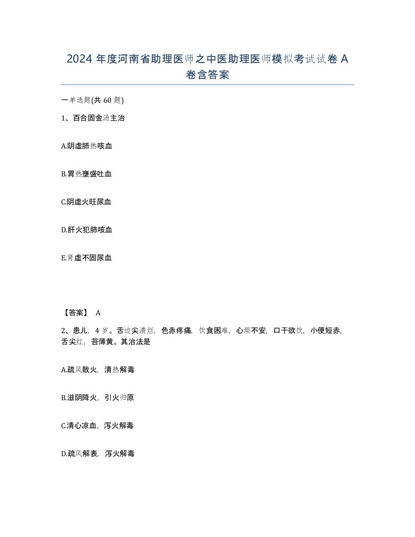 2024年度河南省助理医师之中医助理医师模拟考试试卷A卷含答案