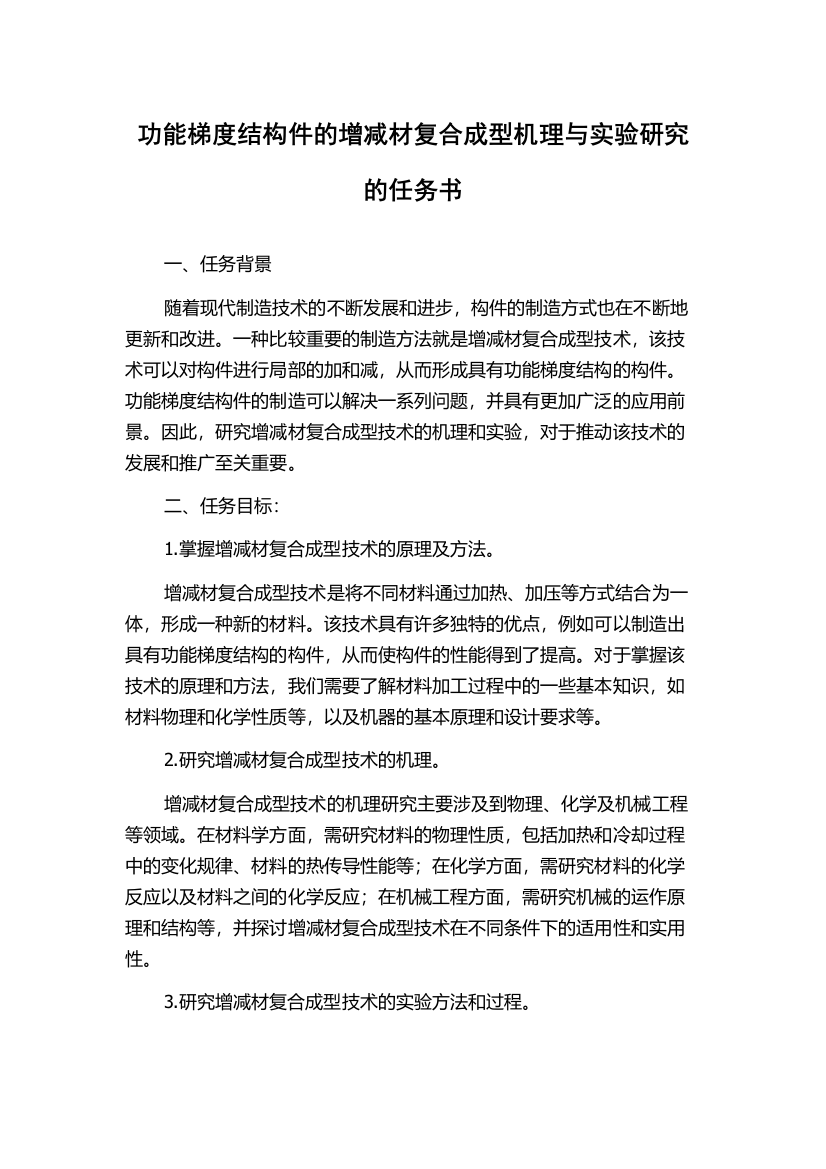 功能梯度结构件的增减材复合成型机理与实验研究的任务书