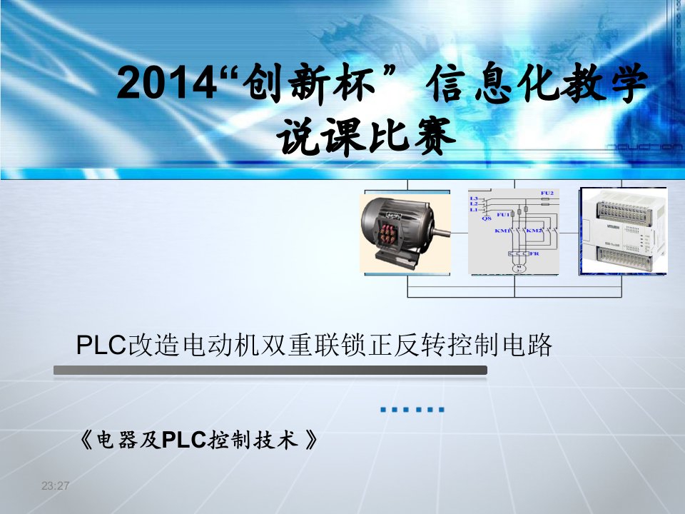 PLC电动机正反转控制说课