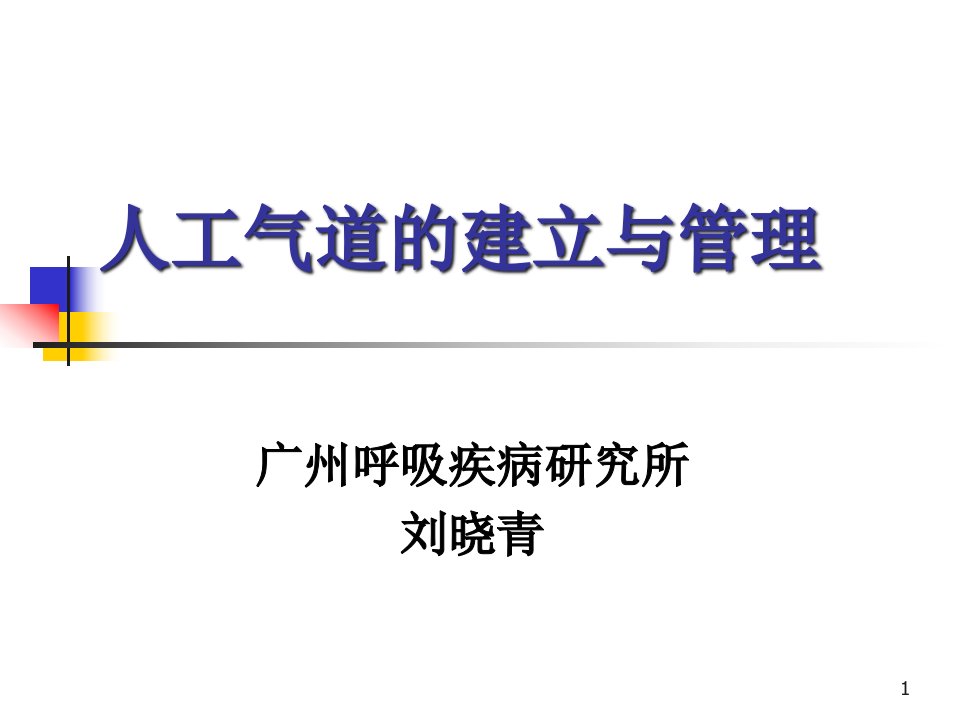 人工气道的建立与管理PPT。课件