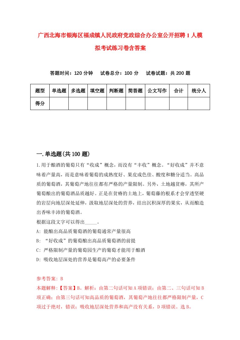 广西北海市银海区福成镇人民政府党政综合办公室公开招聘1人模拟考试练习卷含答案第8次