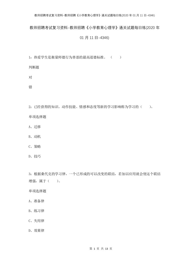 教师招聘考试复习资料-教师招聘小学教育心理学通关试题每日练2020年01月11日-4346