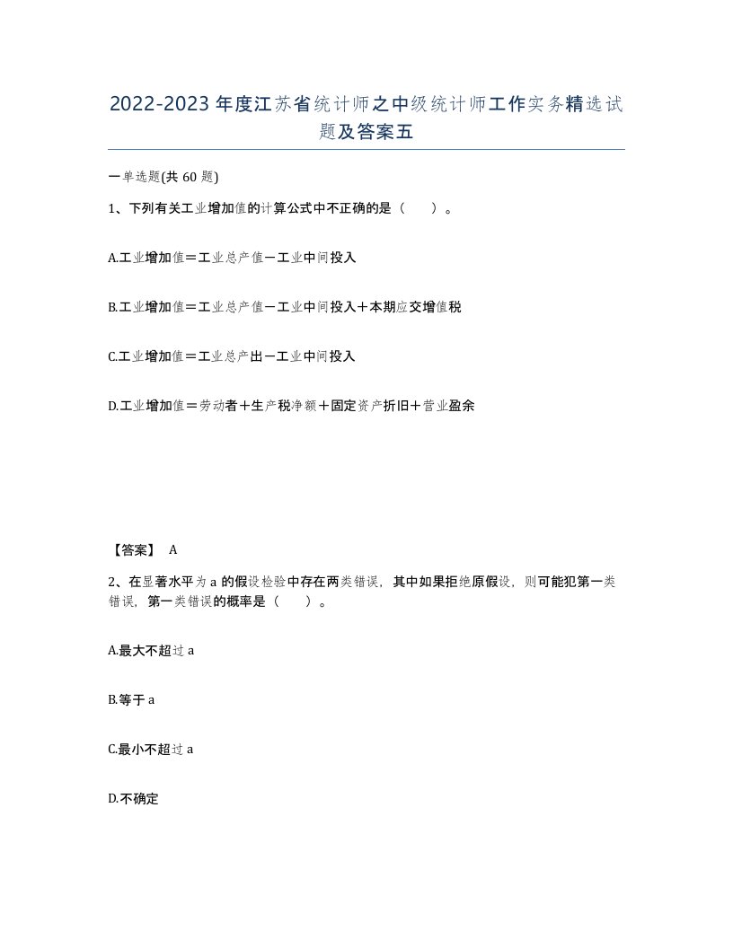 2022-2023年度江苏省统计师之中级统计师工作实务试题及答案五