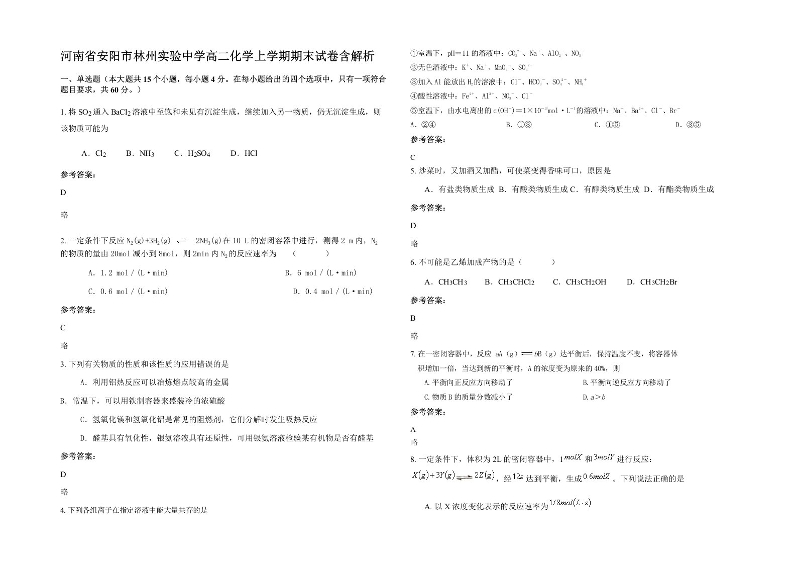 河南省安阳市林州实验中学高二化学上学期期末试卷含解析