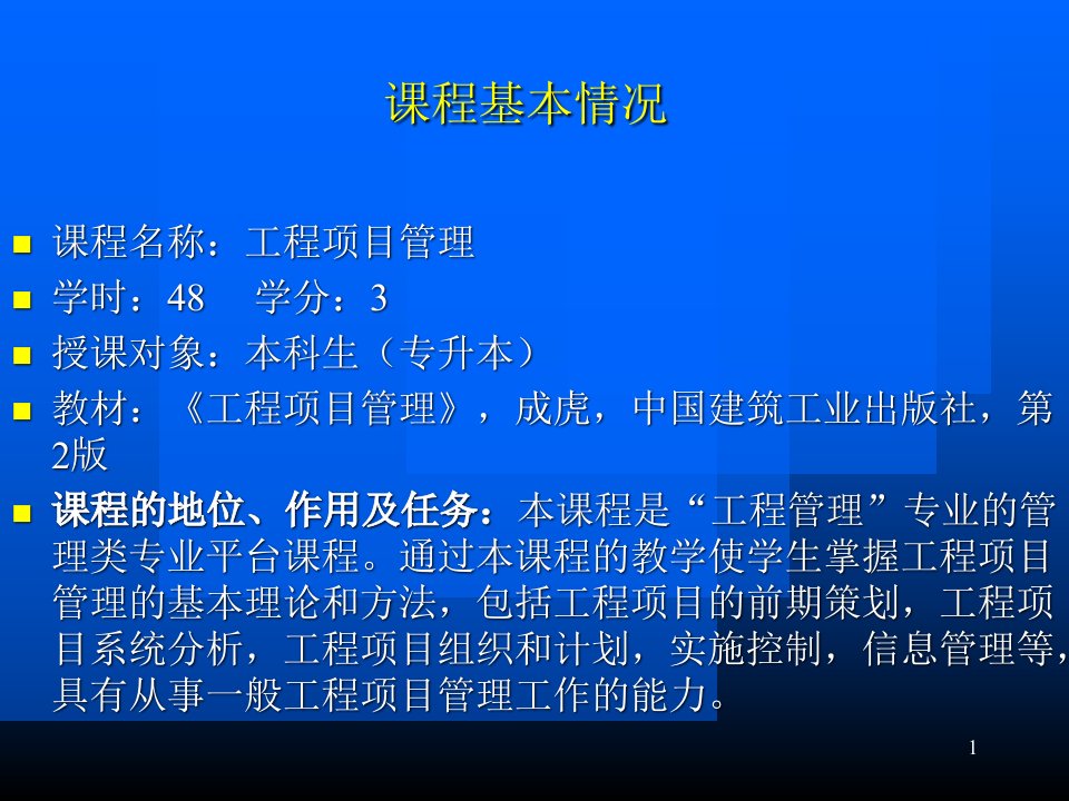 工程项目管理培训讲义655PPT