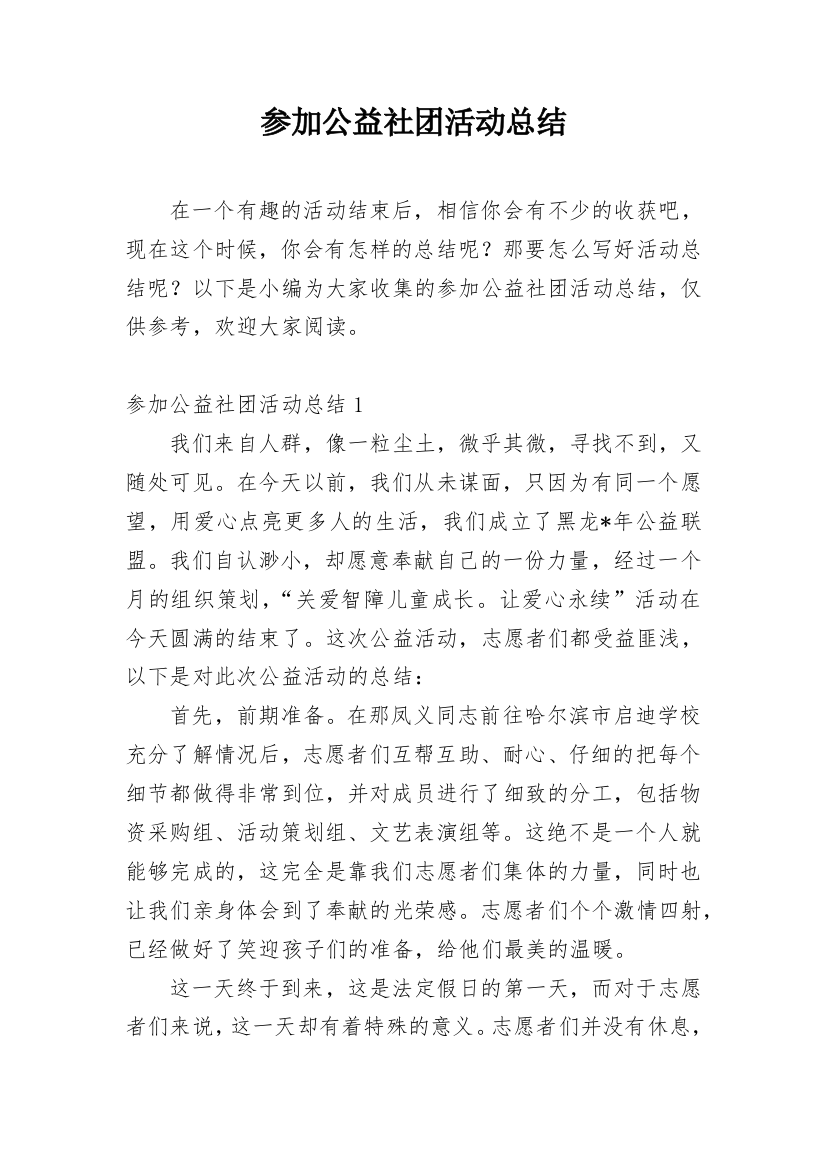 参加公益社团活动总结