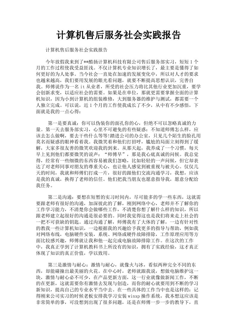 计算机售后服务社会实践报告