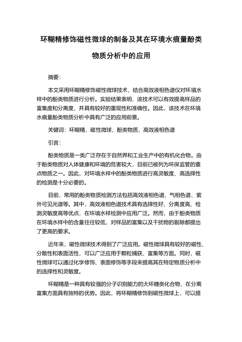 环糊精修饰磁性微球的制备及其在环境水痕量酚类物质分析中的应用