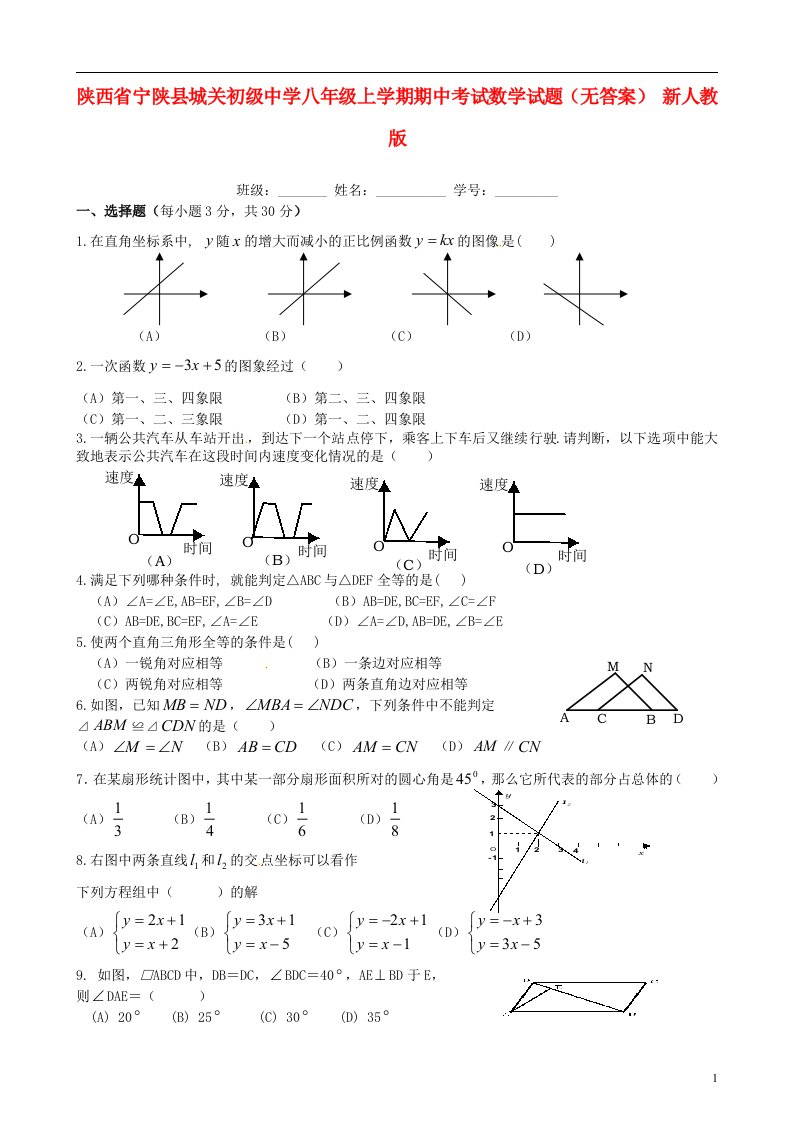 陕西省宁陕县城关初级中学八级数学上学期期中试题（无答案）