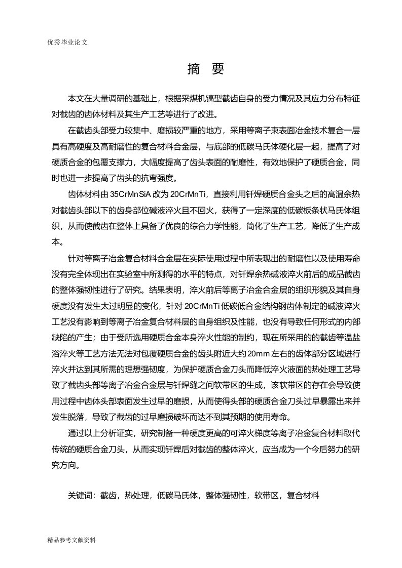 20crmnti截齿齿体钎焊余热碱液淬火强韧性研究材料加工工程专业论文