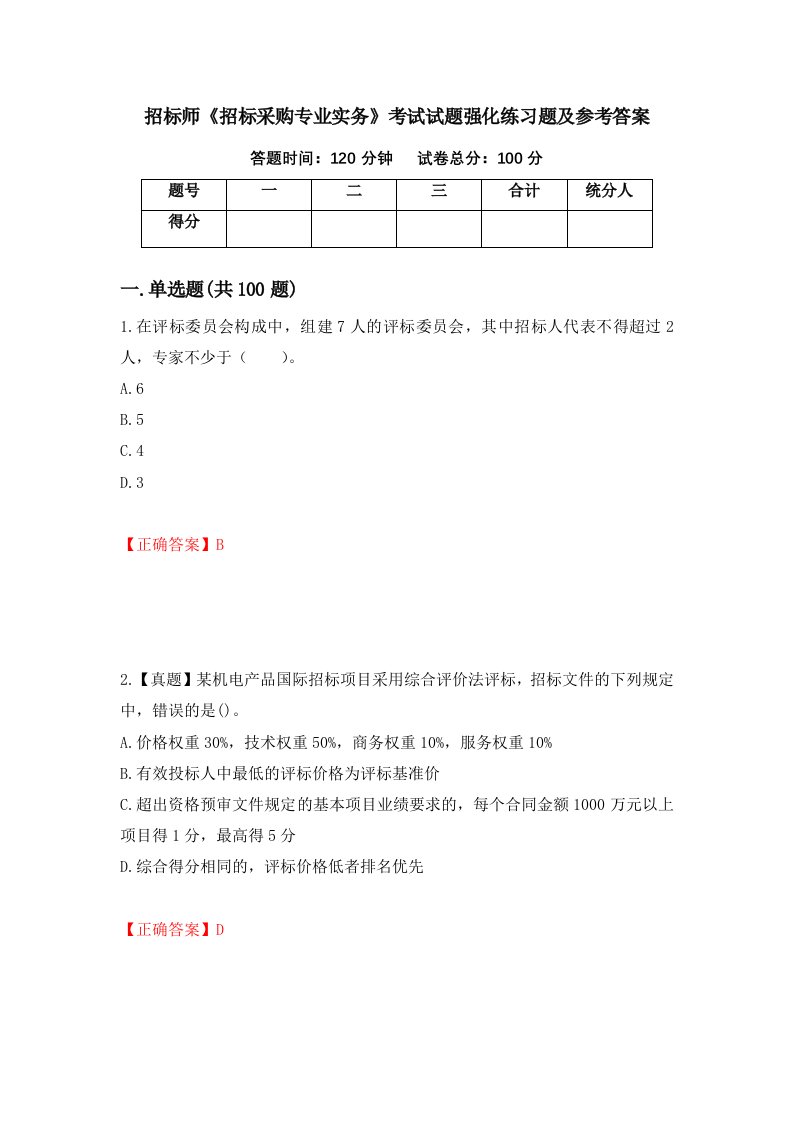 招标师招标采购专业实务考试试题强化练习题及参考答案62